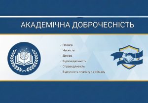 Долучення до всеукраїнської ініціативи «Академічна доброчесність»